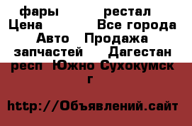 фары  WV  b5 рестал  › Цена ­ 1 500 - Все города Авто » Продажа запчастей   . Дагестан респ.,Южно-Сухокумск г.
